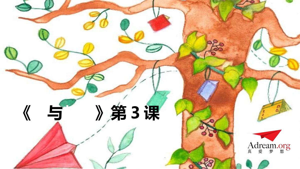 《爱与梦想1》第3节：一颗超级顽固的牙 封面