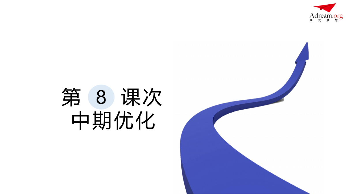 《社区共创》第8课次 万事俱备 封面