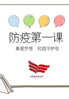 校园守护包《防疫第一课》课件 封面