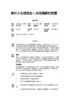 课时3-合理规划：未雨绸缪的智慧-教案 封面