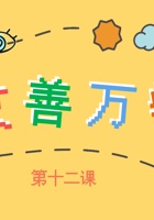《友善万物》第12课_友善万物_课件 封面