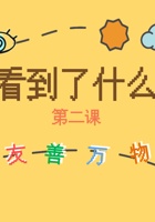 《友善万物》第2课_你看到了什么_课件 封面