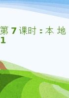 《家乡特产》课程第7课 《本地与他乡 1》 封面
