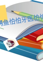 第15课时 拔牙我不怕 课程ppt 封面