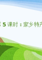 《家乡特产》课程第5课时《家乡特产秀 2》 封面
