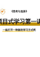 《思考与选择》-项目式学习第一课01-课件PPT 封面