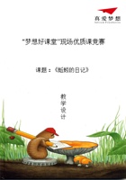 兴隆二小刘潇《蚯蚓的日记》教学设计 封面