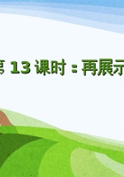 第13课时《再展示、你评选》-课件PPT 封面
