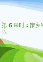 《家乡特产》课程第6课时《家乡特产为什么》 封面