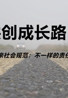 共创成长路——不一样的责任 封面
