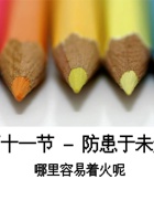 第11节 防患于未然 找茬图 封面