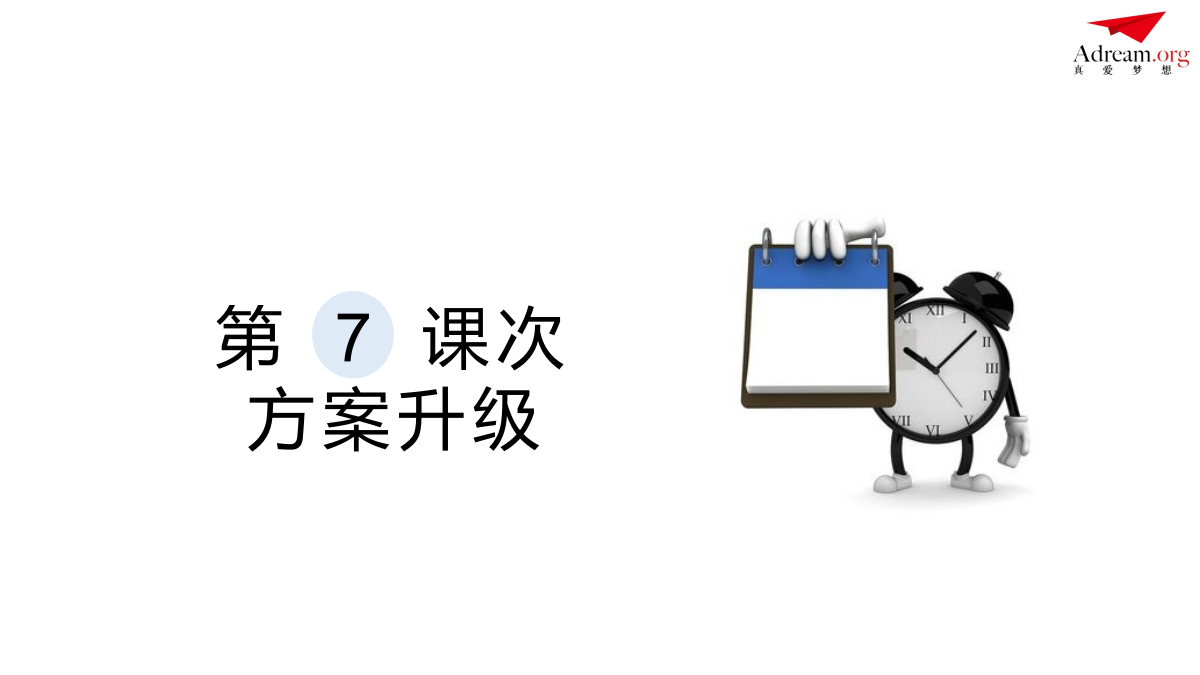 《社区共创》第7课次 方案升级 封面