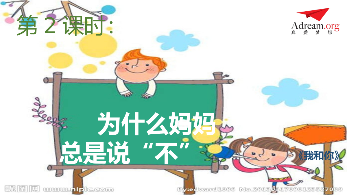 第2课时：为什么妈妈总是说“不” 封面