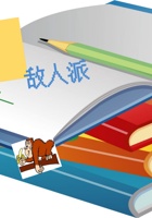 第13课时 敌人派 课程ppt 封面
