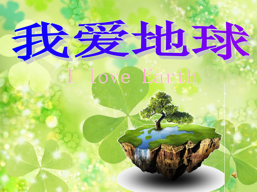 《爱绿小卫士》 第1课时 我爱地球小措施 封面