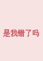 第9节《是我错了吗》 课程ppt 封面