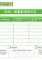 第五课时：可爱又可恨的塑料-任务单 封面