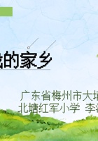 真爱梦想课程《走进我的家乡》 封面