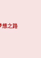 第15节《通往梦想之路》 课程ppt 封面