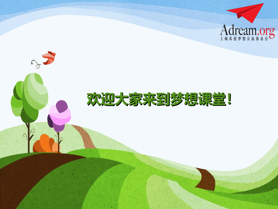 2015梦想好课堂二等奖-薛真-《合作的力量》-《全人教育2》PPT 封面