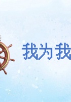 《共创成长路》 构念7  SE1.4 我为我掌舵 课程ppt 封面