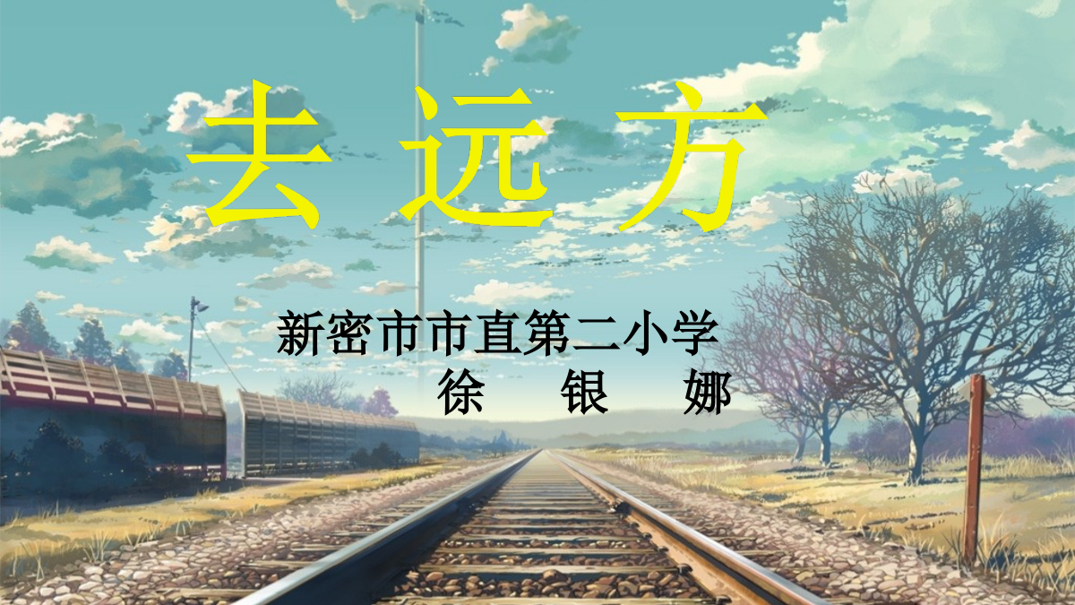 梦想课程《去远方》（2016版）-第1课《分享课程纲要》-上课用ppt (1) 封面