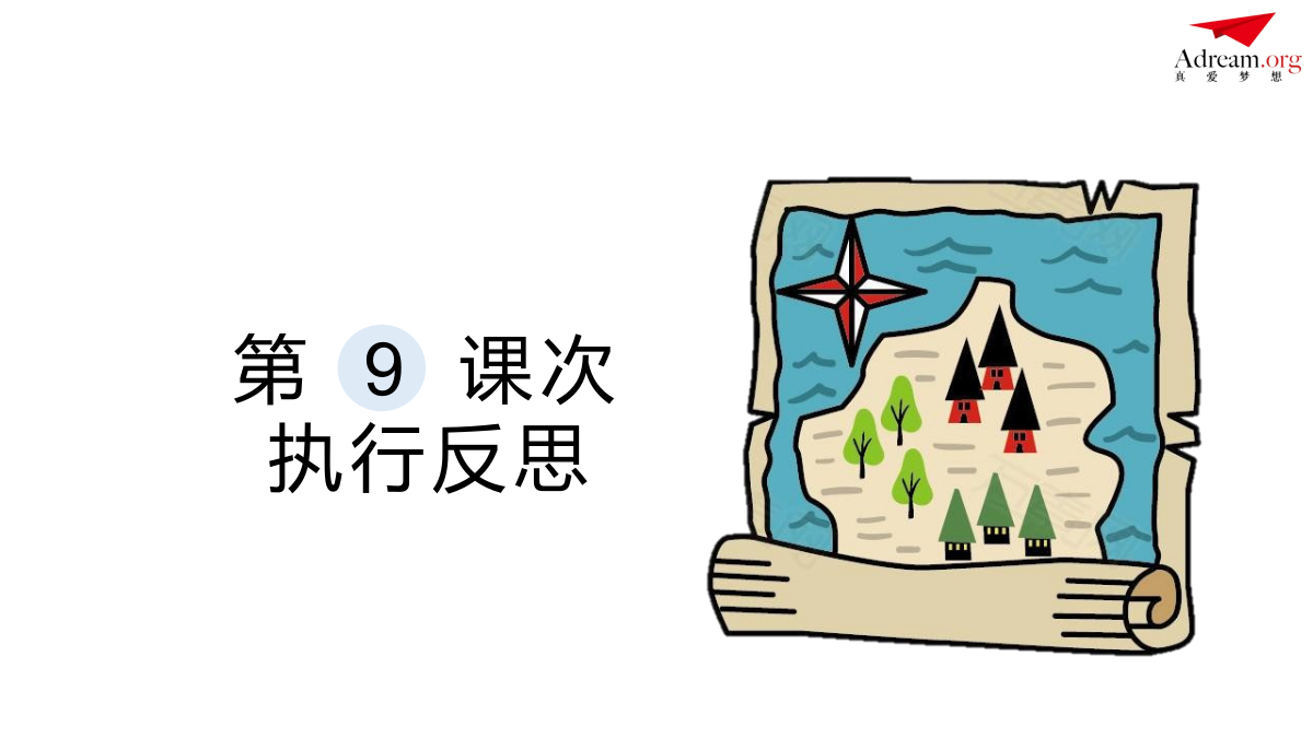 《社区共创》第9课次 执行反思 封面