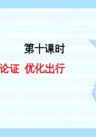 《去远方》第十课 方案论证 优化出行-课件 封面