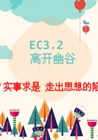 《共创成长路》构念3 EC 3.2  离开幽谷 课程PPT 封面