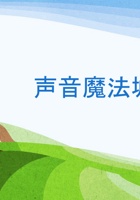 《声音魔法城》 封面