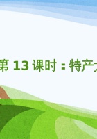 《家乡特产》课程第13课时《特产大变身3》 封面