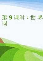 《家乡特产》课程第9课 《世界大不同》 封面