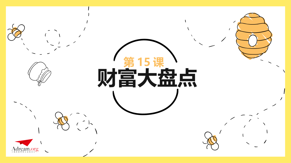 《理财》第15课时 财富大盘点 封面