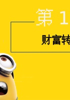 第12课时  财富转转赚-课件PPT 封面