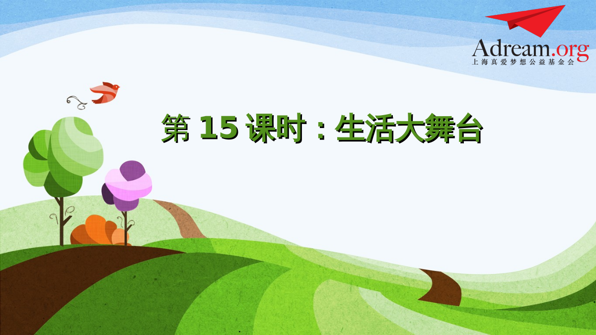 《缤纷课本剧》第15课时《生活大舞台》 封面