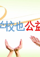 《共创成长路》 构念14 PI 1.1 学校也公益 课程ppt 封面