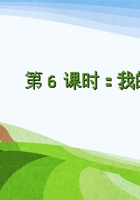 《身边的大自然》 第6课时   《我的树》-课件PPT 封面