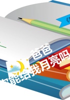 《我和你》 第3课时 爸爸，你能给我月亮吗 封面