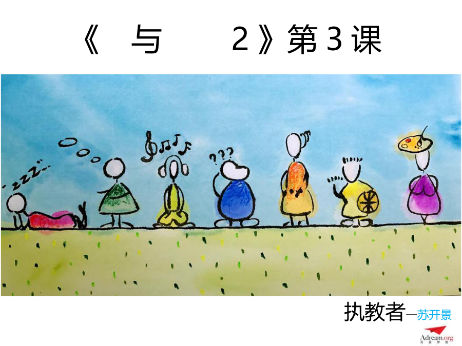 《爱与梦想2》第3节  我为什么快乐 封面