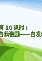 第10课时《自我激励---自发动机（2）》 课程ppt 封面