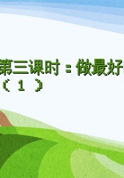 第3课时《做最好的自己（1）》 课程ppt 封面