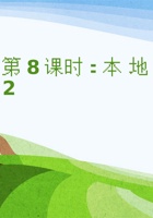 《家乡特产》课程第8课 《本地与他乡 2》 封面