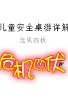 第6课 危机四伏 游戏规则图解 封面