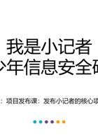 《思考与选择》-我是小记者07-项目发布-课件PPT 封面