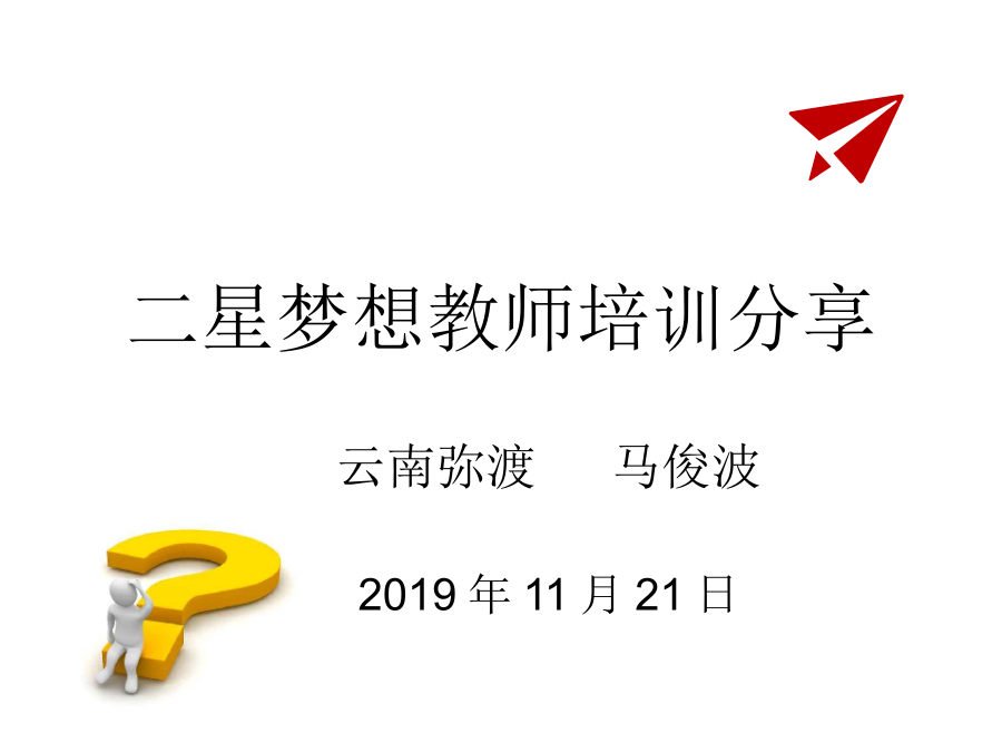 二星梦想教师培训分享 封面