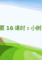 《思维导图》课程第16课时《小树要长大》-课件PPT 封面