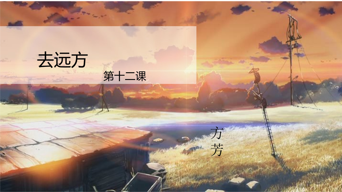 方芳《去远方》第12课时《我的背囊我做主》-上课用ppt 封面