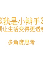 《思考与选择》-我是小辩手14-多角度思考-课件PPT 封面