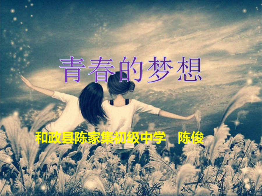 青春的梦想-ppt22 封面