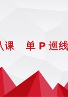 小车之灵课件-8-《单p巡线》 封面